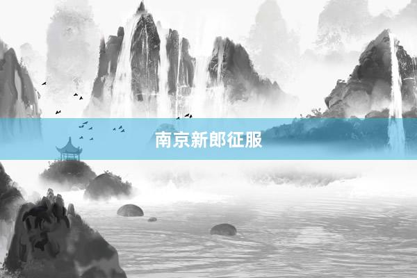 南京新郎征服