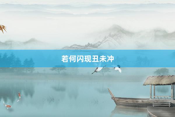 若何闪现丑未冲