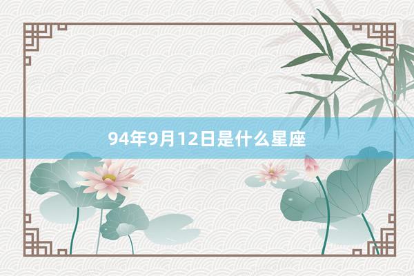 94年9月12日是什么星座