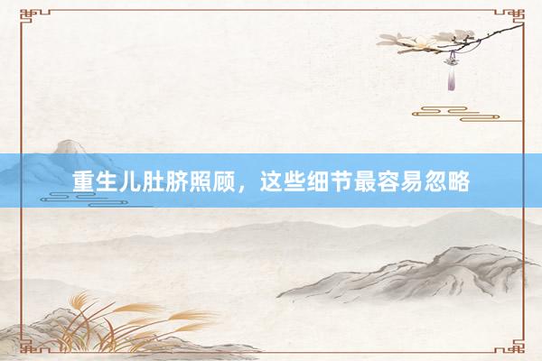 重生儿肚脐照顾，这些细节最容易忽略