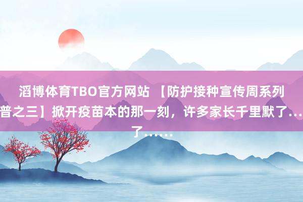 滔博体育TBO官方网站 【防护接种宣传周系列科普之三】掀开疫苗本的那一刻，许多家长千里默了……