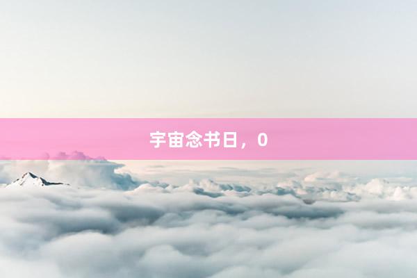 宇宙念书日，0