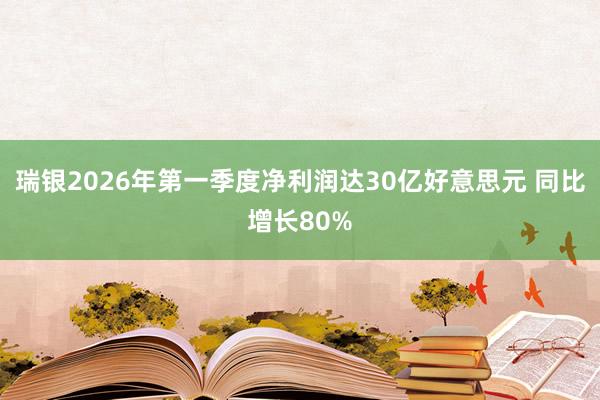 瑞银2026年第一季度净利润达30亿好意思元 同比增长80%