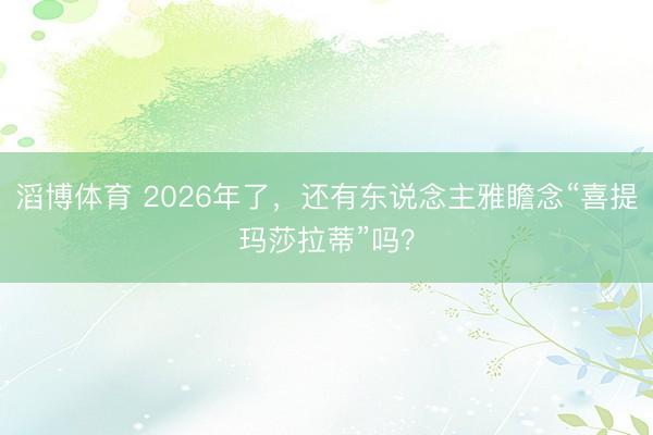 滔博体育 2026年了，还有东说念主雅瞻念“喜提玛莎拉蒂”吗？